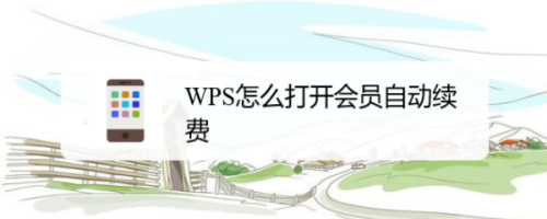 WPS怎么打开会员自动续费