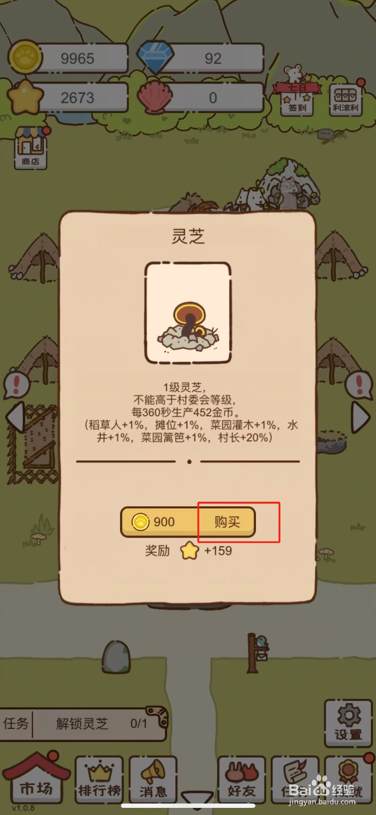 我要当村长在哪解锁灵芝