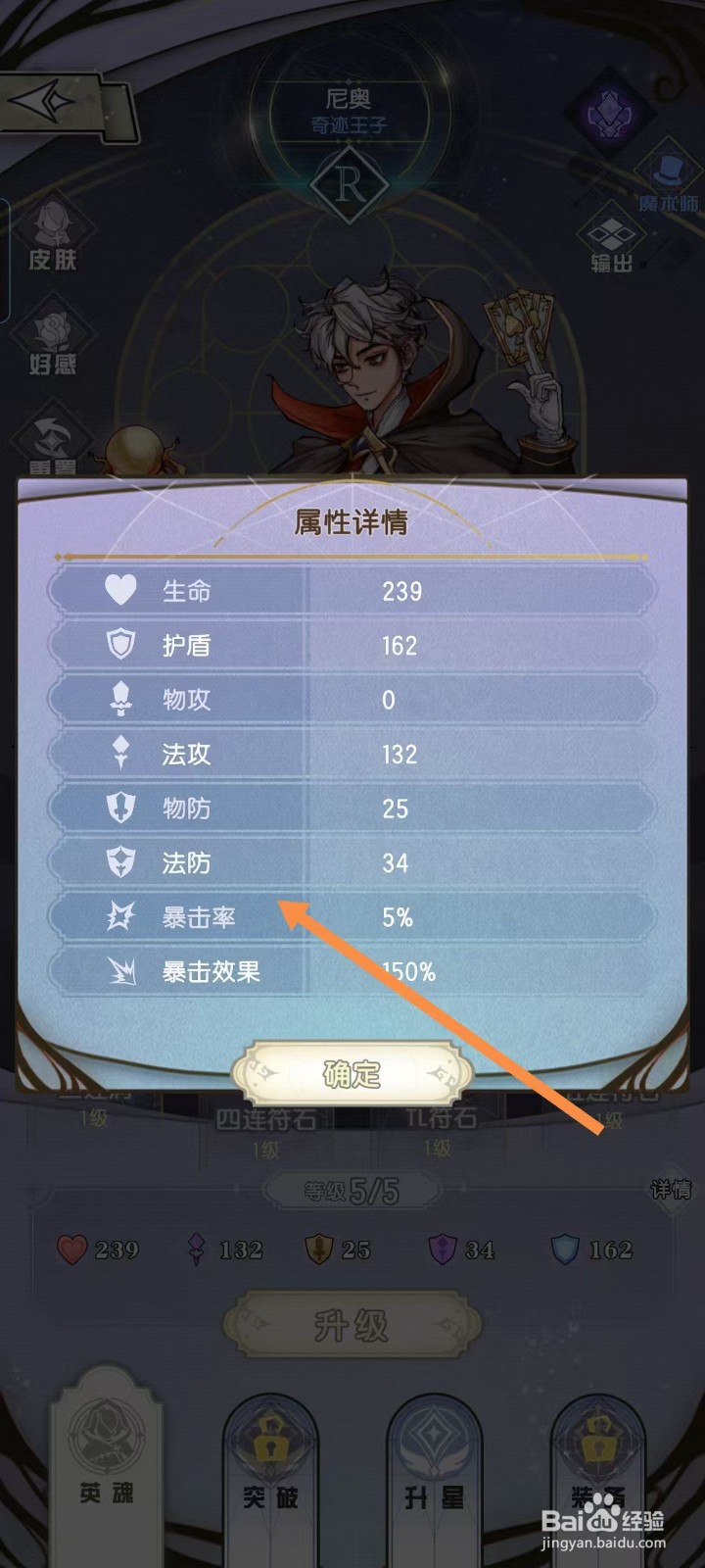 精灵序曲如何查看尼奥的【暴击率】