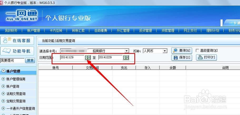 招商网银如何查询交易明细