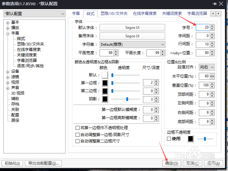 PotPlayer字体怎么设置字号为20