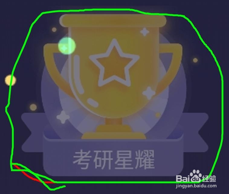 单词大师怎样才能升级到“考研星耀”