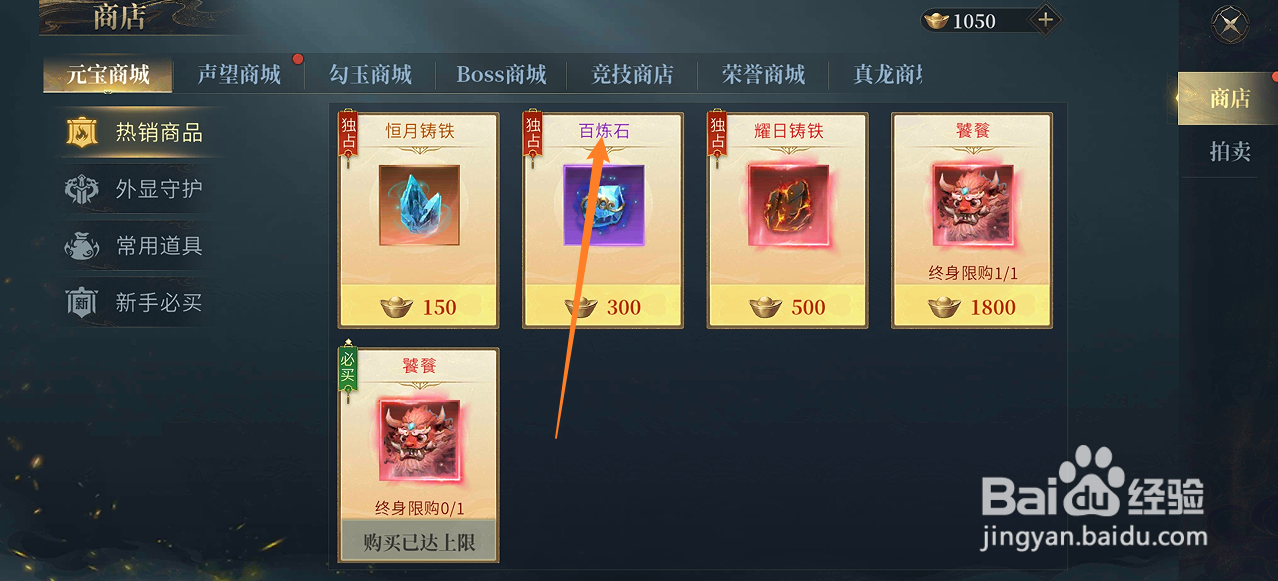 在洪荒西行录中哪里可以买到百炼石