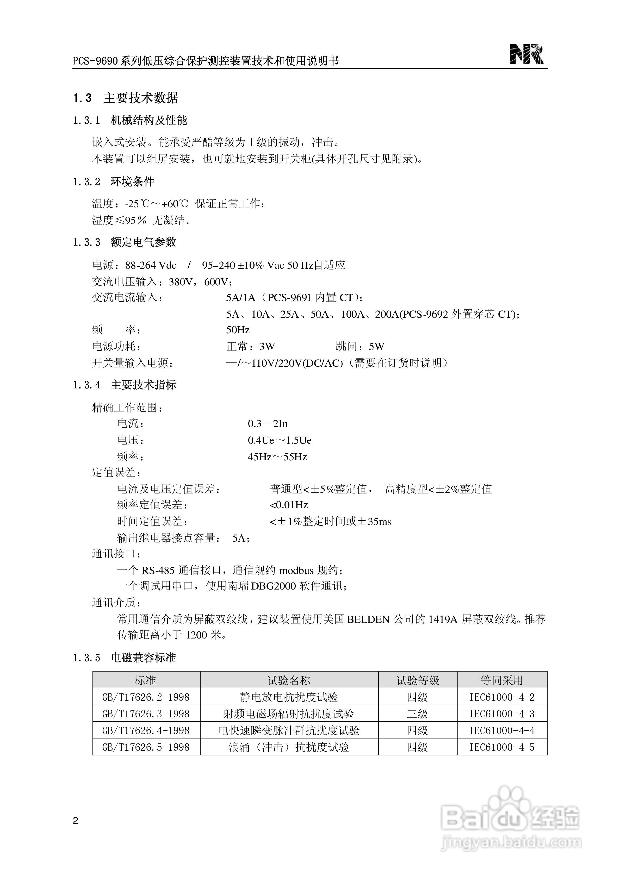 PCS-9690系列低压综合保护测控装置技术和使用说明书:[1]