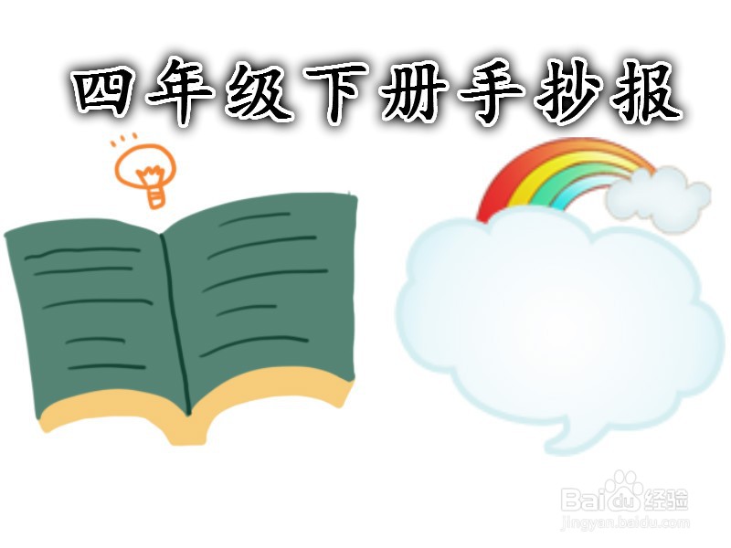 四年级下册手抄报