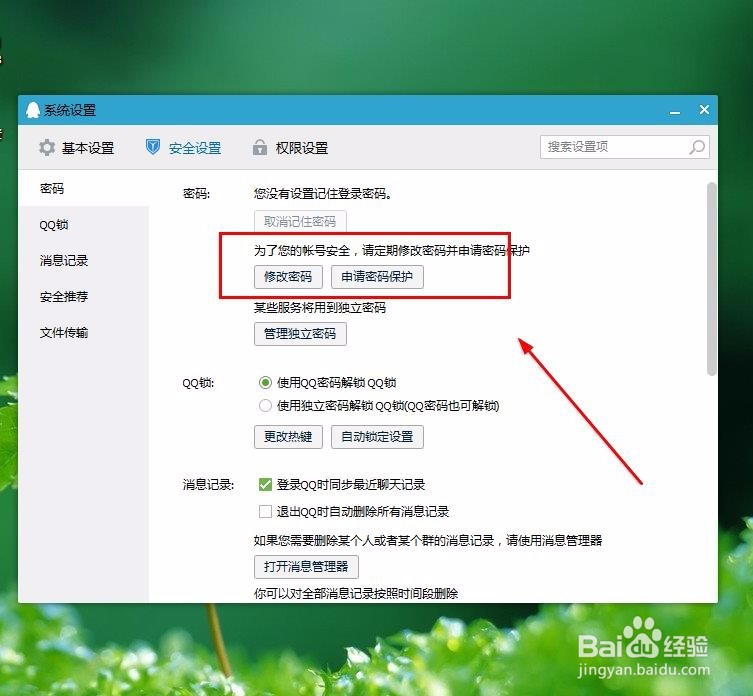 QQ密码如何进行修改
