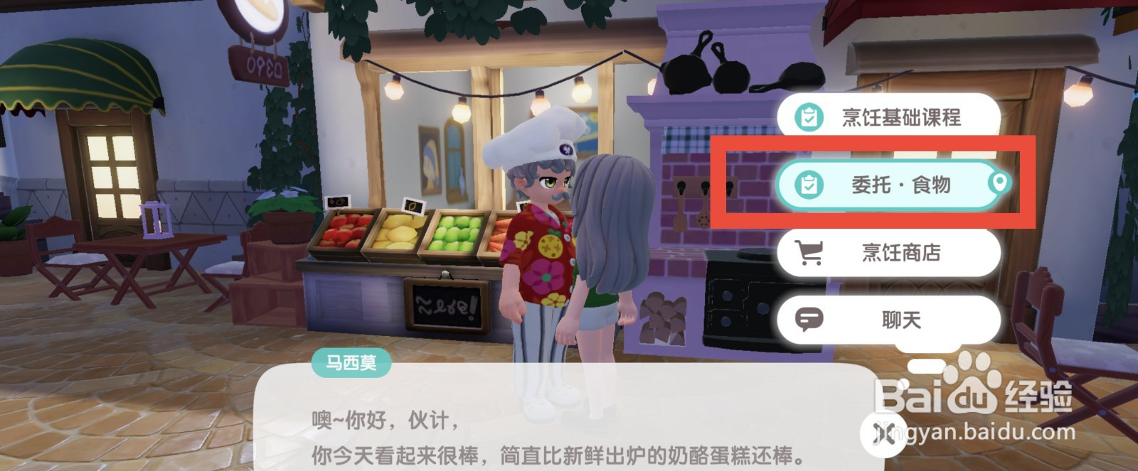 心动小镇完成委托食物任务的方法