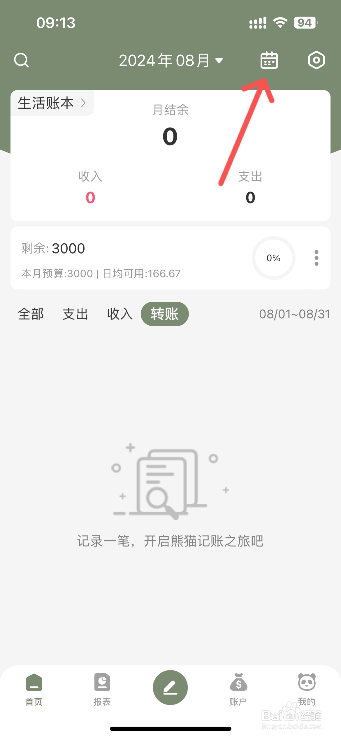 熊猫记账怎么设置日历账单显示支出