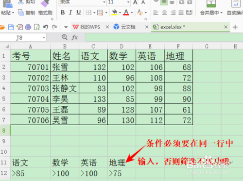 如何在wps表格运用高级筛选?