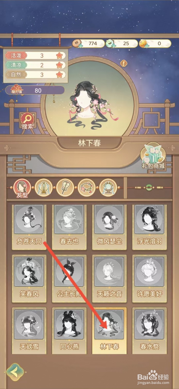 凤凰心计怎么查看林下春的【活泼】