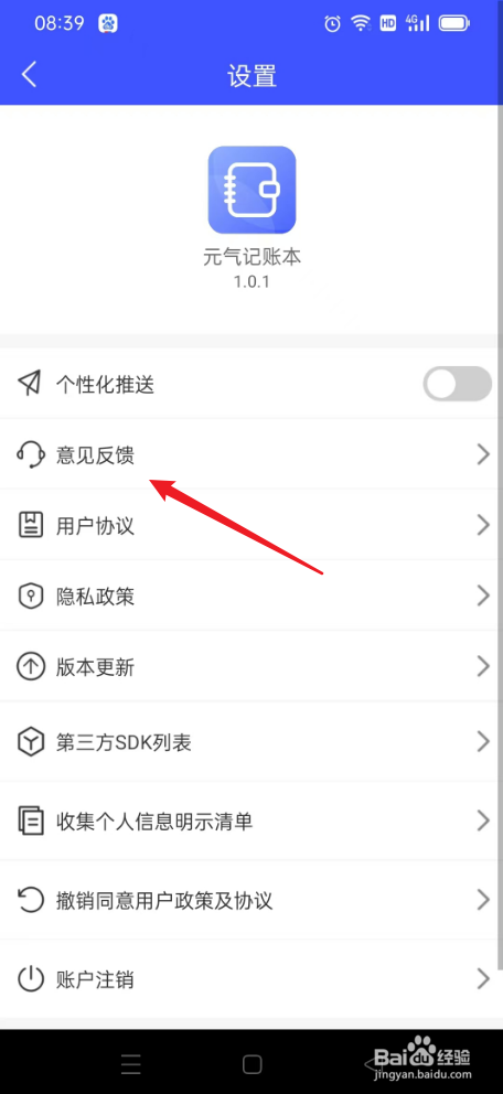 元气记账本如何提交意见反馈