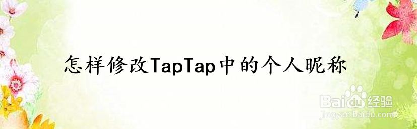 怎样修改TapTap中的个人昵称