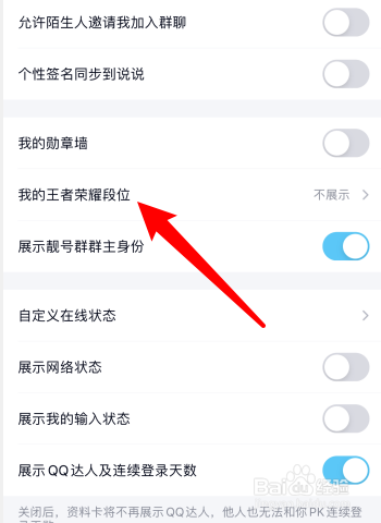 手机qq怎样展示王者荣耀段位？