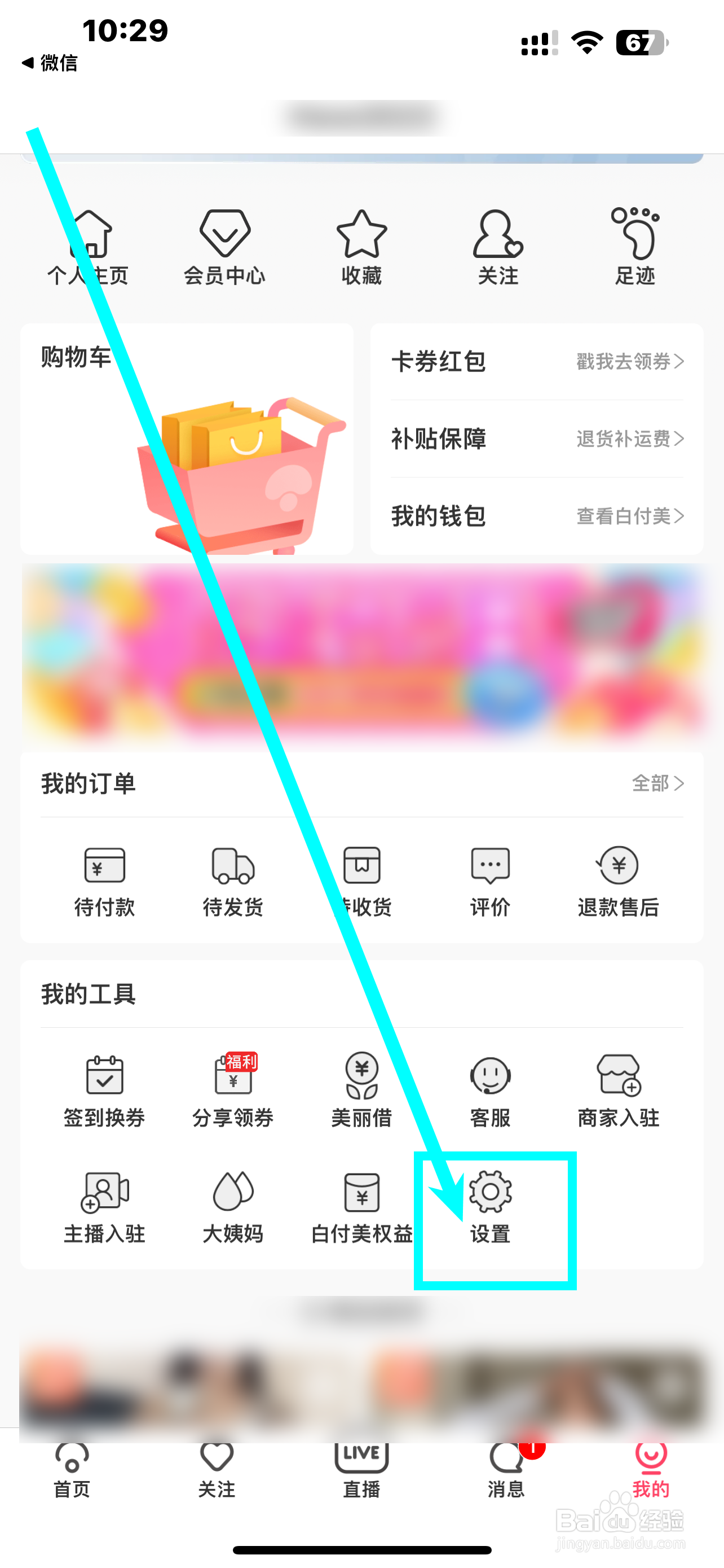 《蘑菇街》App如何开启促销福利推荐？