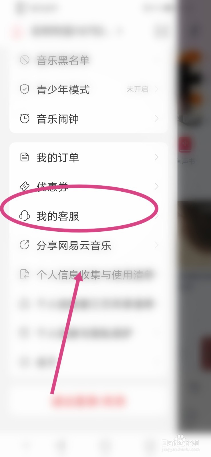 网易云音乐APP怎么进行联系我的客服