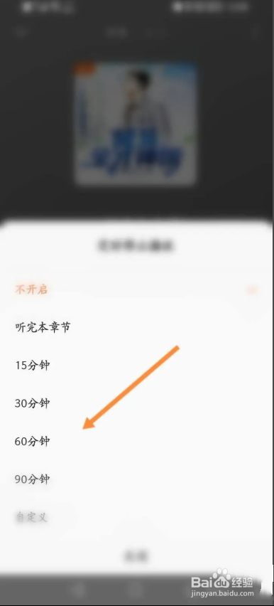 新语听书怎么设置定时关闭的时间