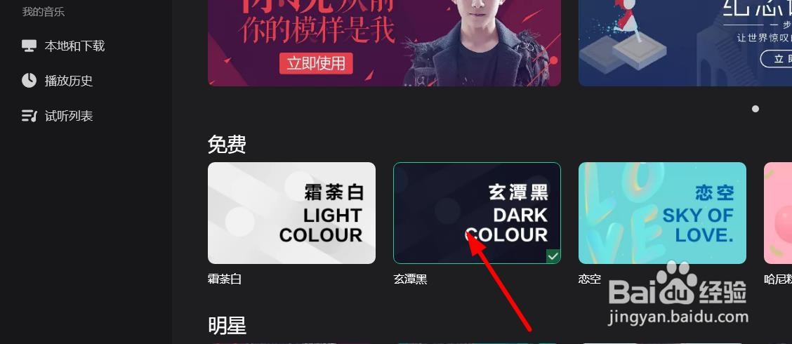 QQ音乐如何设置为恋空主题