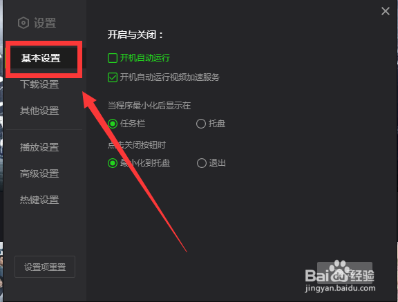 爱奇艺如何设置点击关闭按钮直接退出