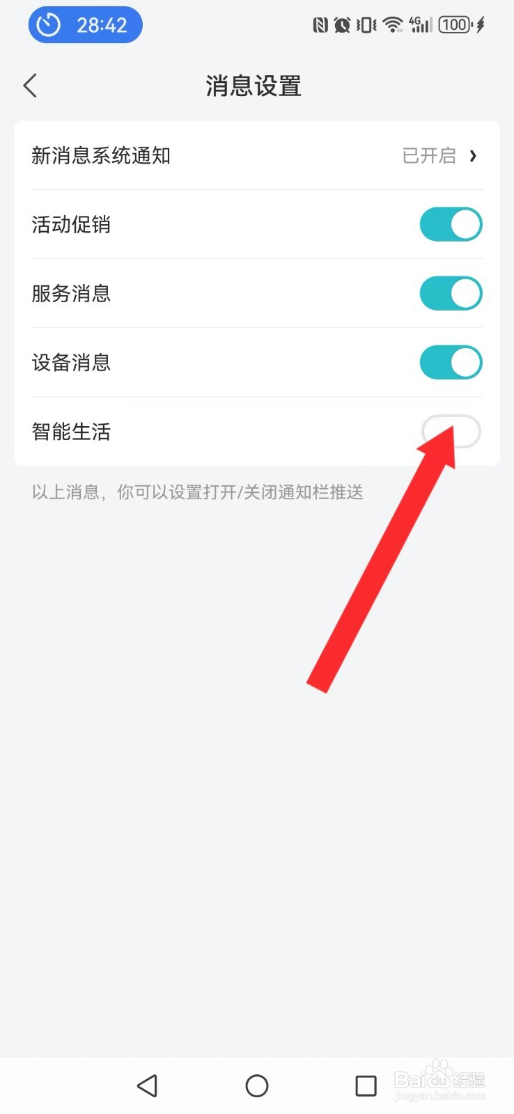【云米】怎么取消系统智能生活消息提醒