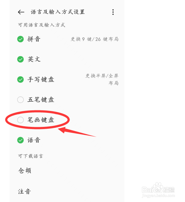 oppo手机的输入方式中怎么添加笔画键盘