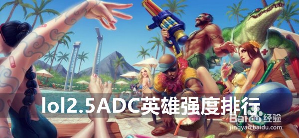 英雄联盟手游2.5ADC英雄强度排行