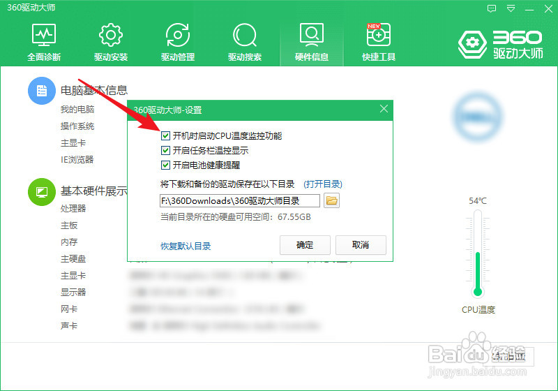 怎样禁止360驱动大师开机时启动CPU温度监控功能