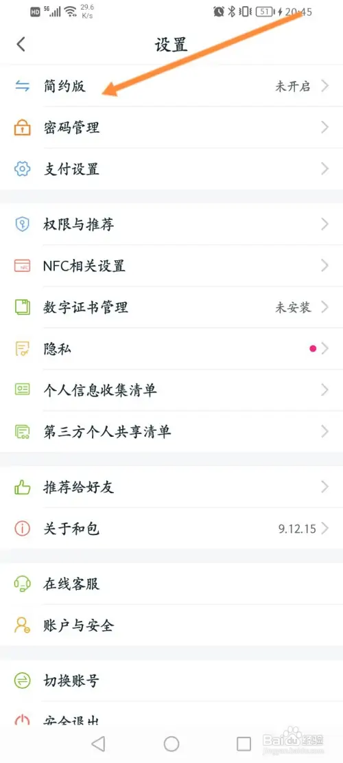 和包软件怎样设置简约版模式