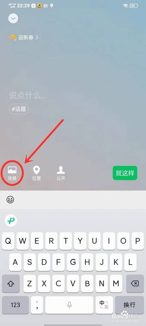 微信迎新春状态如何修改背景图片