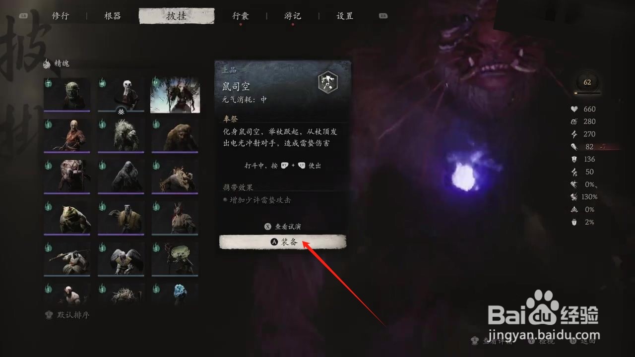 黑神话悟空怎么穿戴鼠司空精魄