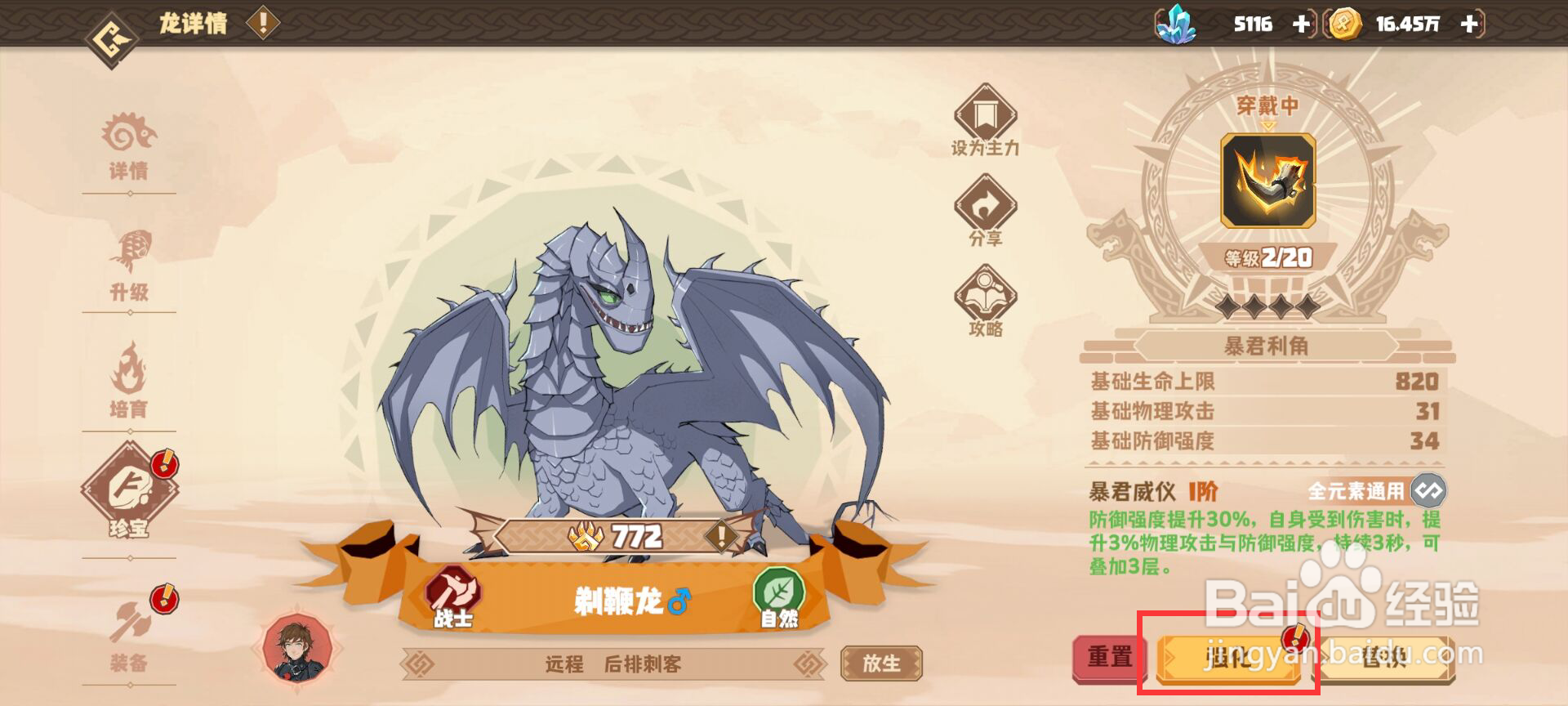 驯龙高手旅程剃鞭龙怎么将珍宝升到20级？