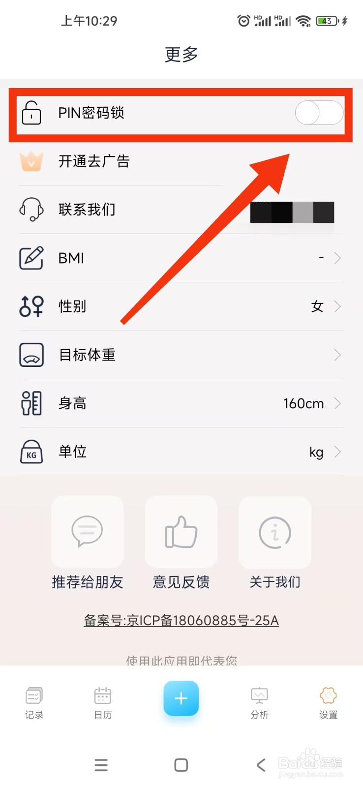 体重记录管家APP怎么设置PIN密码锁