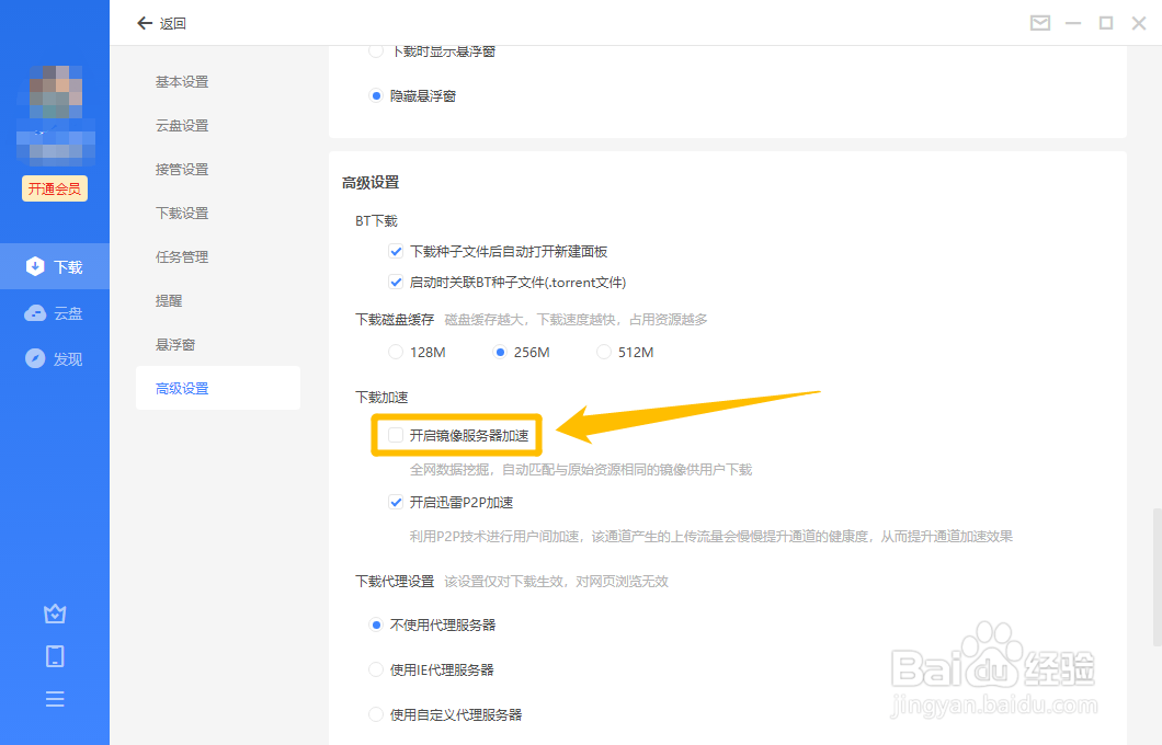迅雷11怎么开启镜像服务器加速功能