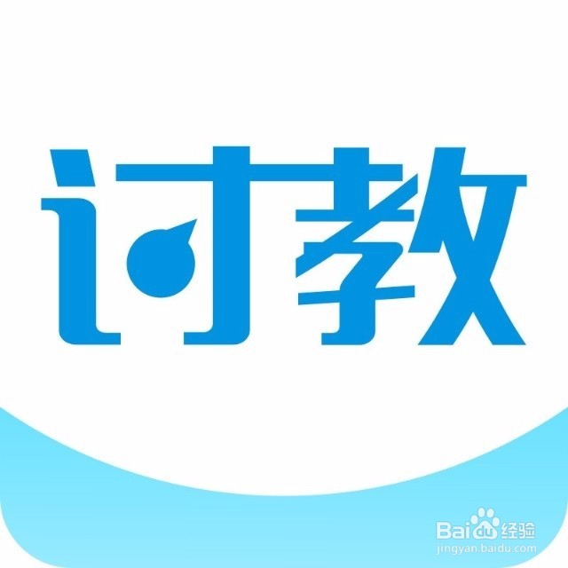 如何下载讨教app