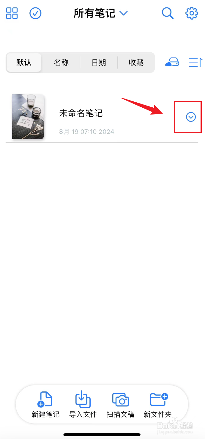 原迹笔记如何取消收藏笔记