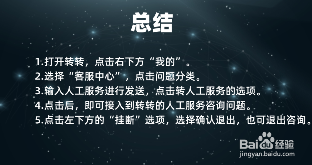 转转如何联系客服