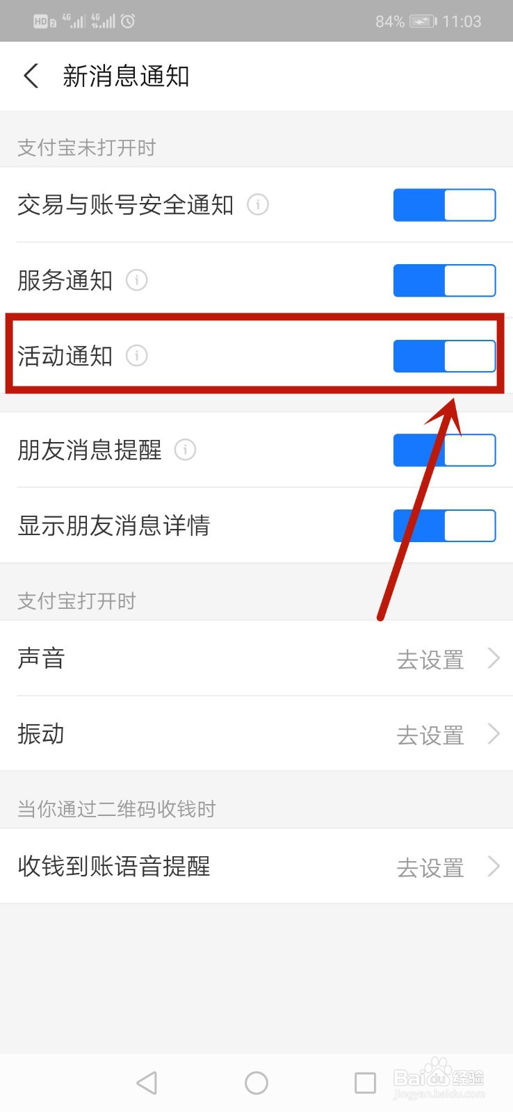 支付宝怎么关闭活动通知