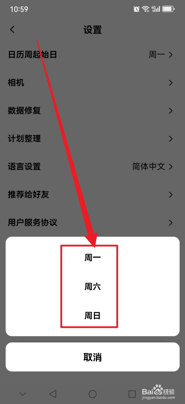 小计划如何设置日历周起始日