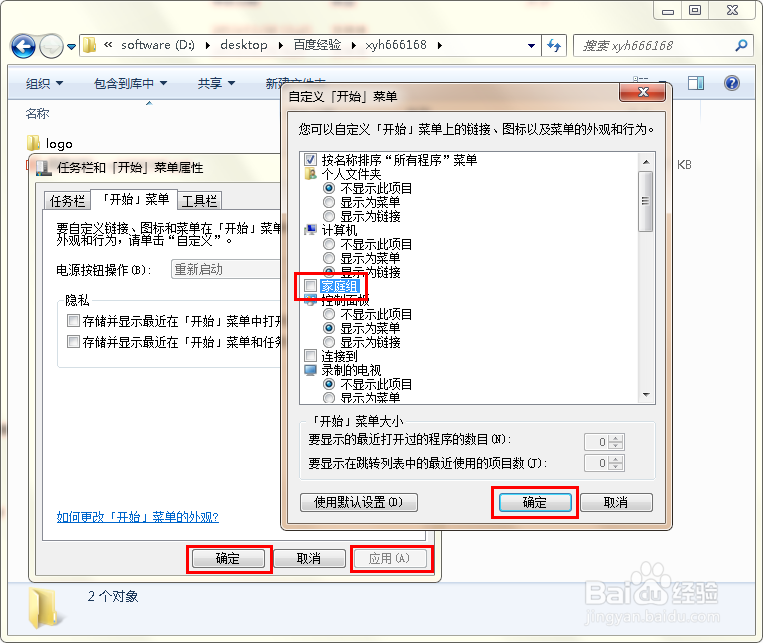 怎么删除开始菜单中的家庭组