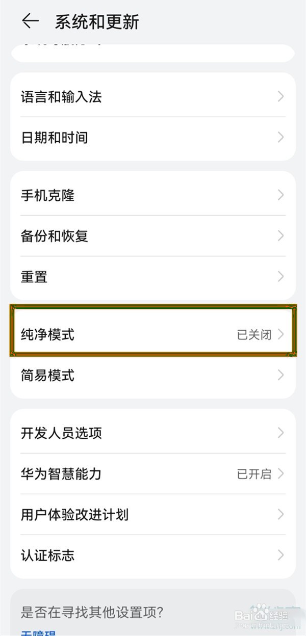 鸿蒙纯净模式怎么关闭