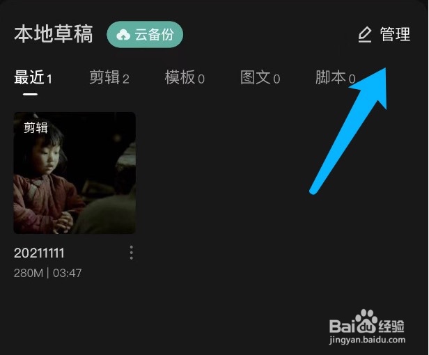 剪映如何管理本地草稿