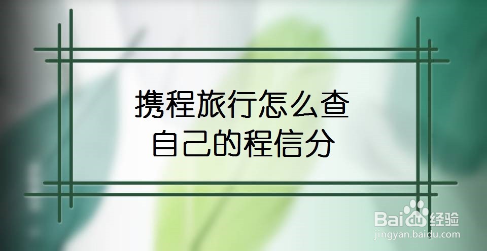 携程旅行怎么查自己的程信分