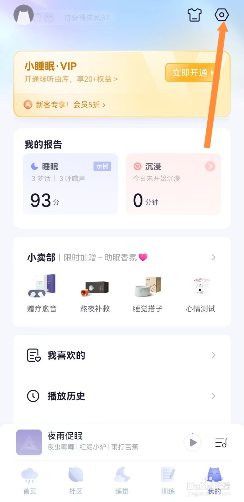 小睡眠如何开启小憩提醒