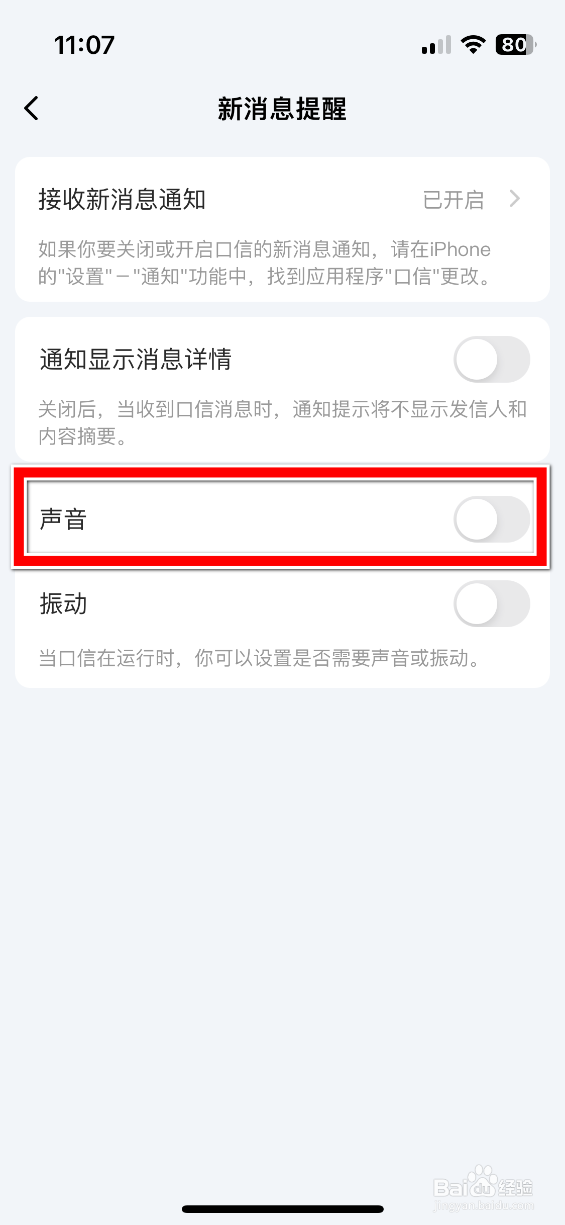 口信如何开启新消息的声音提醒功能