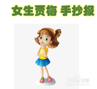 女生贾梅手抄报