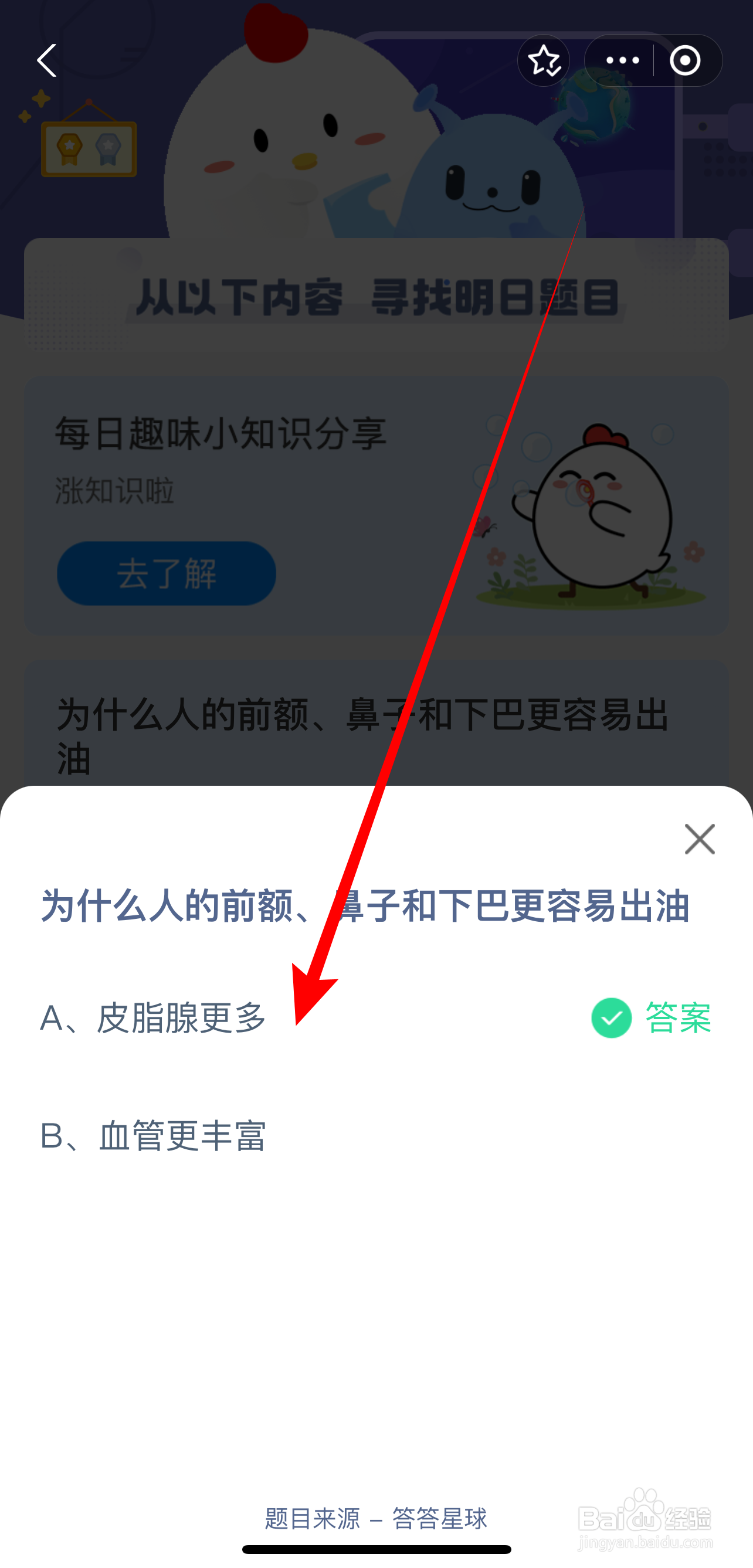 蚂蚁庄园2024.8.20答案为什么人前额鼻子下巴油