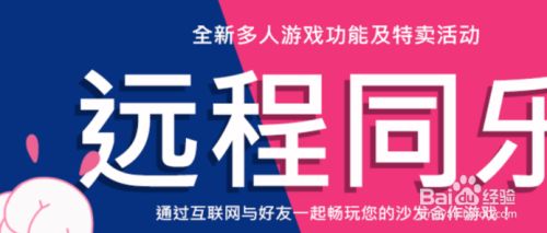 Steam远程同乐怎么用 百度经验