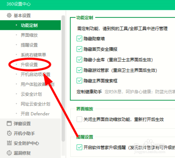怎么关闭360安全卫士的自动升级