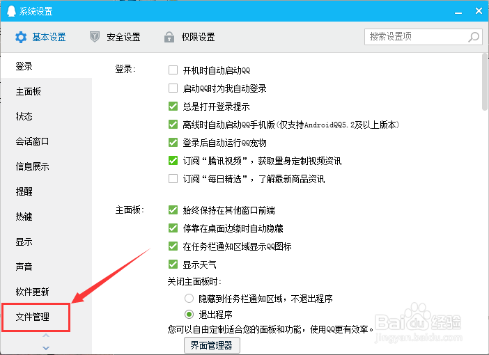 QQ怎么查看接收文件的位置/更改接收文件位置