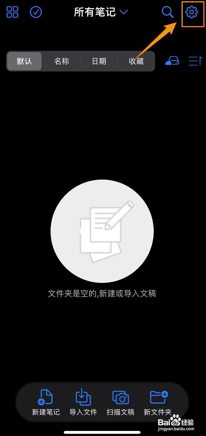 如何将原迹笔记设为默认模式?