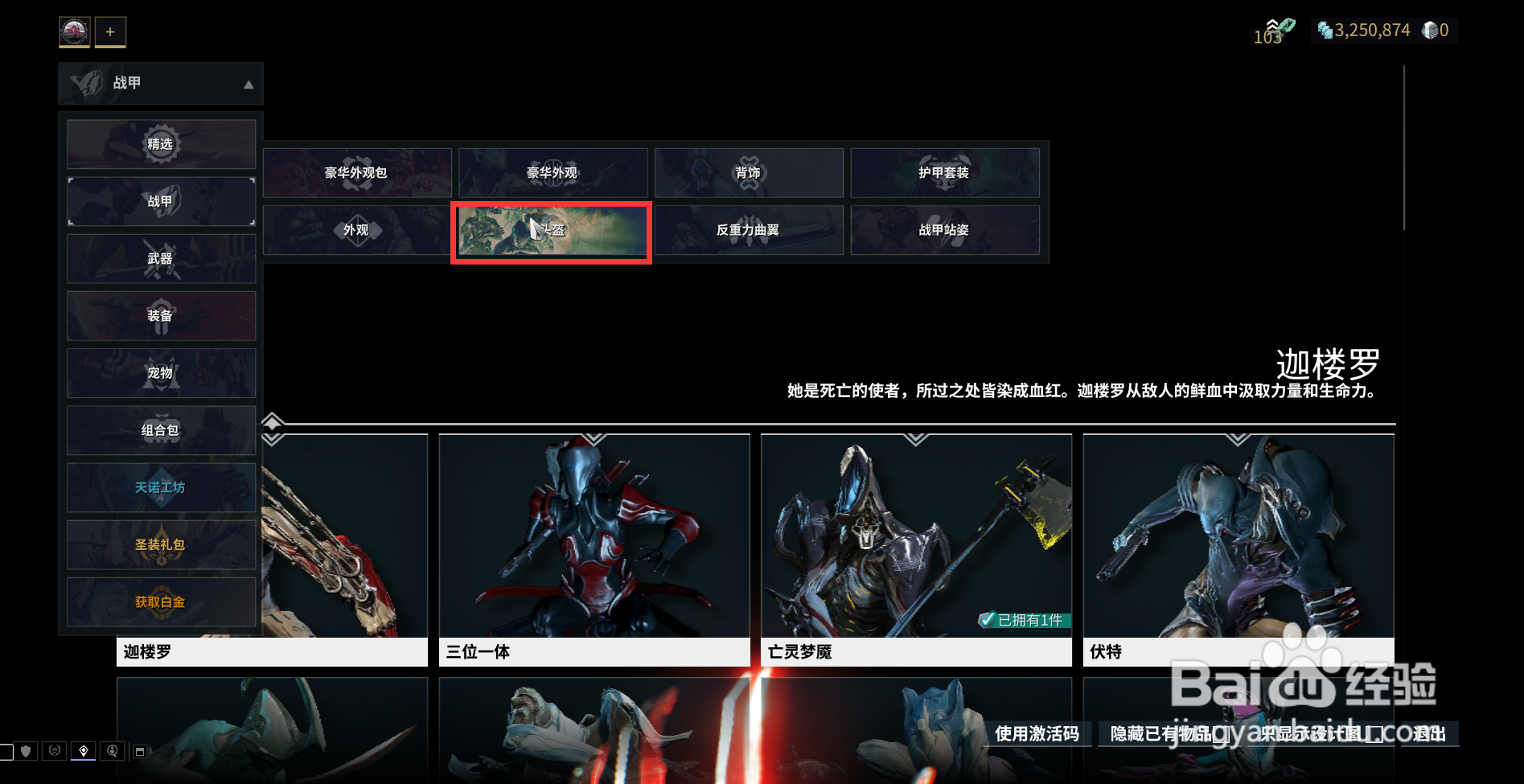 星际战甲中的三位一体经线头盔在哪获得？